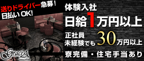 GraciA(グラシア)【公式求人情報】(池袋)のキャバクラボーイ求人・体験入社