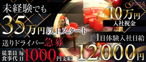 GraciA(グラシア)【公式男性求人情報】(池袋)のボーイ・男性求人