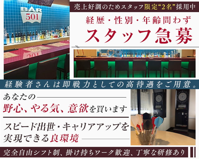 Girl's Bar 501(ゴーマルイチ)のガールズバーボーイ・黒服求人