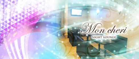 Nightlounge Mon cheri (モンシェリー)【公式男性求人情報】(神栖)のボーイ・男性求人