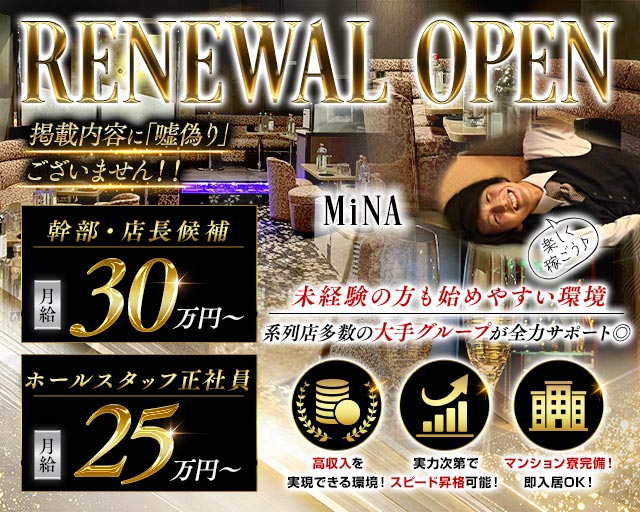 【北千住】MiNA（ミーナ）のキャバクラボーイ・黒服求人