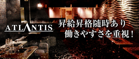 ATLANTIS~アトランティス~【公式求人情報】(上野)のキャバクラボーイ・男性求人情報