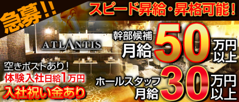 ATLANTIS~アトランティス~【公式男性求人情報】(上野)のボーイ・男性求人