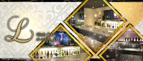 GIRLS BAR L(エル)【公式男性求人情報】(南越谷)のボーイ・男性求人