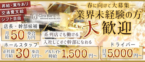 GIRLS BAR L(エル)【公式男性求人】(南越谷)のボーイ・男性求人