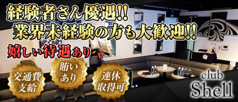 club Shell (シェル)【公式男性求人情報】(大和)のボーイ・男性求人