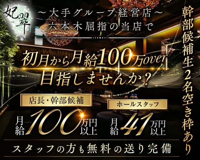 【六本木】妃翠（ヒスイ）のキャバクラボーイ・黒服求人