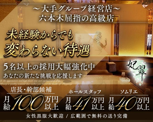 【六本木】妃翠（ヒスイ）のキャバクラボーイ・黒服求人