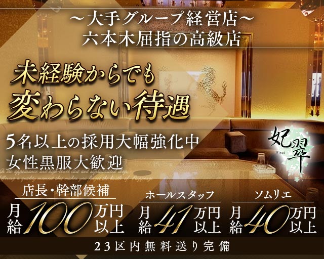 【六本木】妃翠（ヒスイ）のキャバクラボーイ・黒服求人