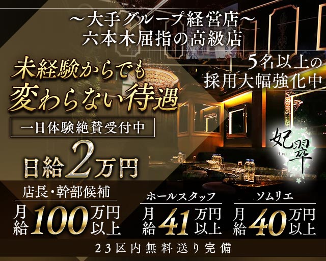 【六本木】妃翠（ヒスイ）のキャバクラボーイ・黒服求人