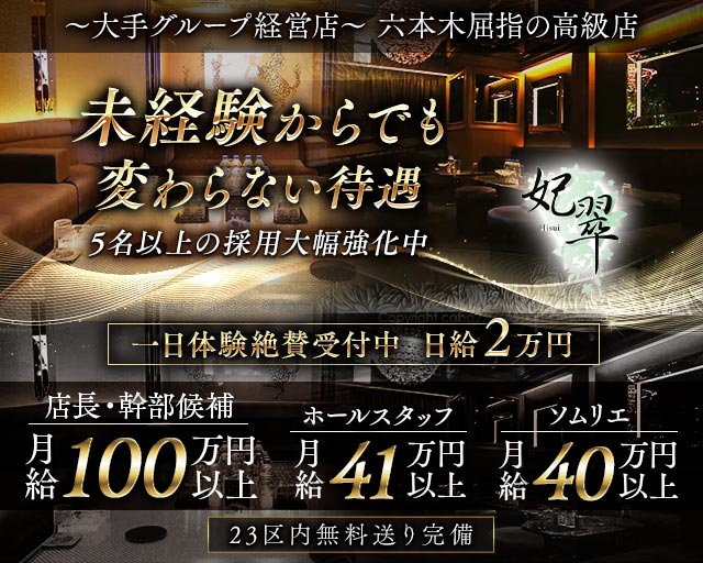 【六本木】妃翠（ヒスイ）のキャバクラボーイ・黒服求人