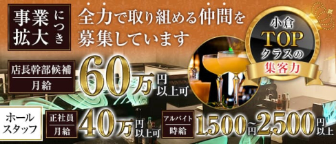 CLUB ROSE (ローズ)【公式男性求人情報】(小倉)のボーイ・男性求人
