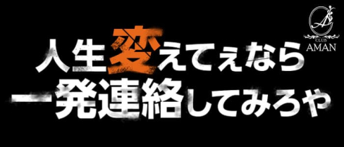 club AMAN(アマン)【公式男性求人情報】(小倉)のボーイ・男性求人