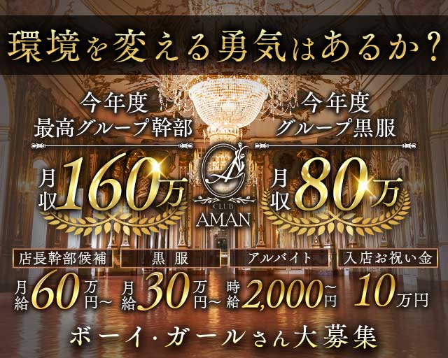 CLUB AMAN（アマン）のキャバクラボーイ・黒服求人