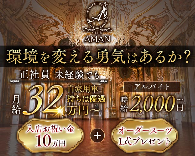 CLUB AMAN（アマン）のキャバクラボーイ・黒服求人