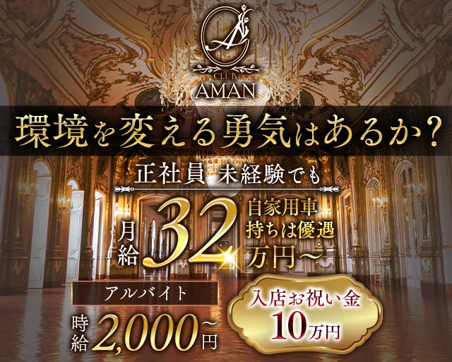 club AMAN（アマン） の男性求人【ジョブショコラ】