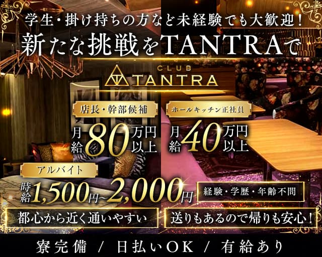 CLUB TANTRA 大宮店（タントラ）のキャバクラボーイ・黒服求人