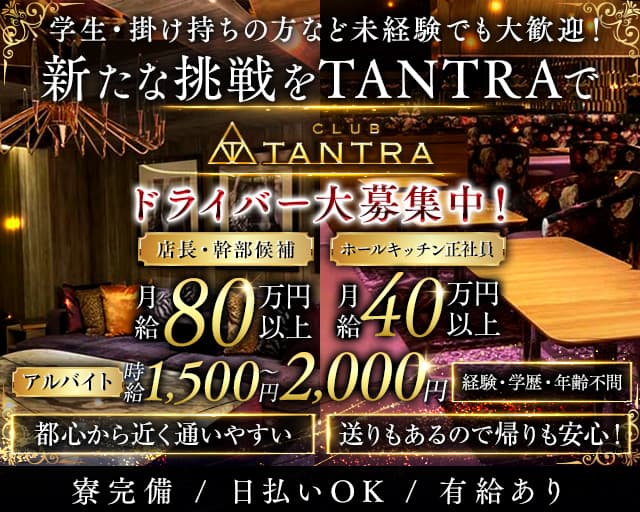 CLUB TANTRA 大宮店（タントラ）のキャバクラボーイ・黒服求人