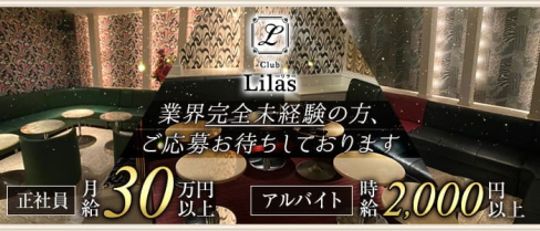 Club Lilas(リラ)【公式男性求人情報】(下通り)のボーイ・男性求人