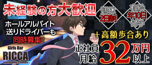 Girls Bar RICCA (リカ)【公式求人】(池袋)のボーイ・男性求人