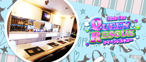昼&夜ガールズバー QUEEN RESCUE(クイーンレスキュー)【公式男性求人情報】(赤羽)のボーイ・男性求人