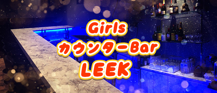 王子駅前 Girlsカウンターbar Leek リーク 公式求人 体入情報 王子 の求人 キャバクラボーイ求人 バイトなら ジョブショコラ