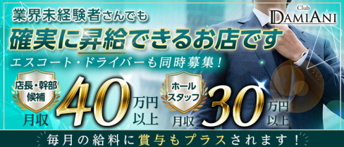 【上尾駅徒歩1分】Club DAMIANI(ダミアーニ)【公式男性求人】(大宮)のボーイ・男性求人