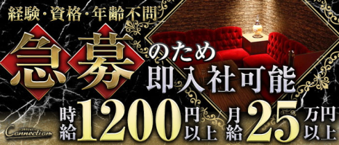 Connection(コネクション)【公式男性求人】(流川)のボーイ・男性求人