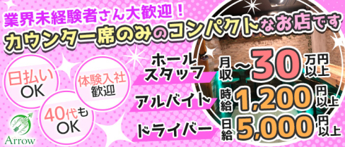 【草加】Girls Bar Arrow(ガールズバー アロー)【公式求人情報】(南越谷)のボーイ・男性求人