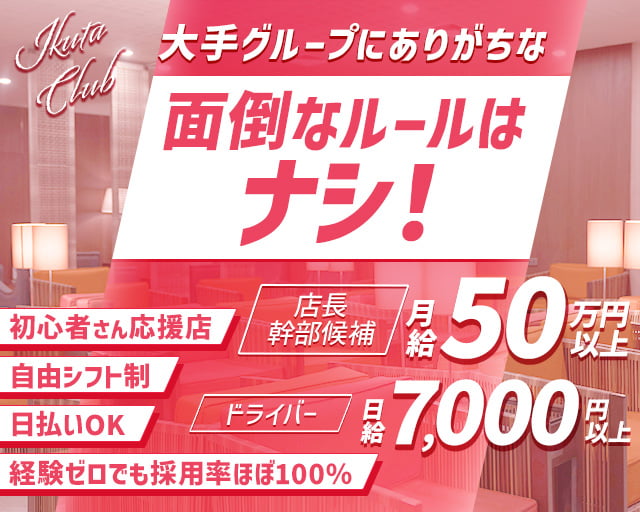 Ikuta Club（イクタクラブ）のラウンジボーイ・黒服求人