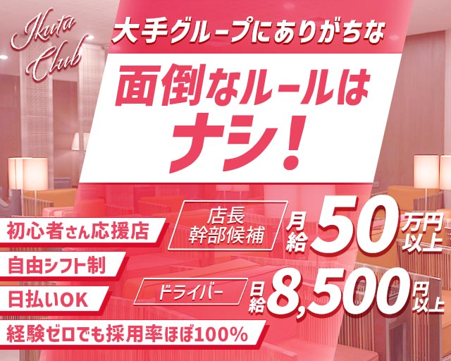 Ikuta Club（イクタクラブ）のラウンジボーイ・黒服求人