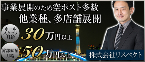 株式会社リスペクト(錦糸町)のガールズバー・男性求人情報