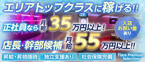 【朝・昼・夜】Tiara Premium Selection(ティアラ プレミアムセレクション)(錦糸町)のボーイ・男性求人