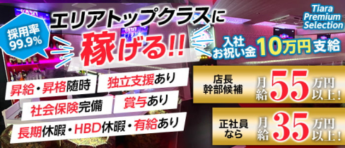 【朝・昼・夜】Tiara Premium Selection(ティアラ プレミアムセレクション)(錦糸町)のボーイ・男性求人