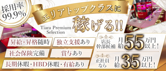 【朝・昼・夜】Tiara Premium Selection（ティアラ プレミアムセレクション） 上野ガールズバー バナー