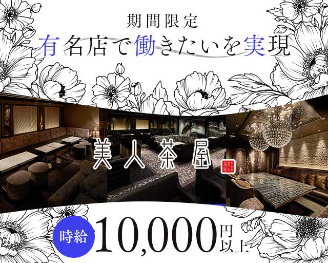 美人茶屋ー六本木ー（ビジンチャヤ）のキャバクラ体入