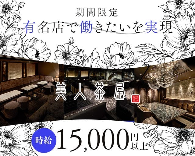 美人茶屋ー六本木ー（ビジンチャヤ）のキャバクラ体入
