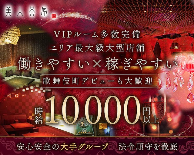 美人茶屋 新宿－ビジンチャヤシンジュク－のキャバクラ体入