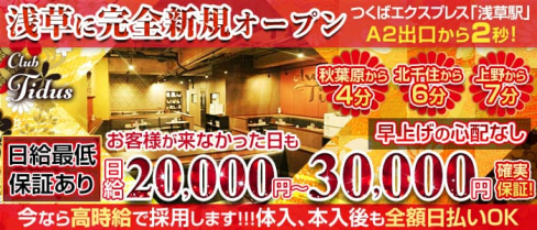 【浅草】club Tidus(ティーダ)【公式求人情報】(上野キャバクラ)の求人・バイト・体験入店情報