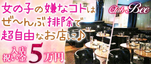 【目黒駅】club Bee(ビー)【公式求人情報】(恵比寿キャバクラ)の求人・バイト・体験入店情報