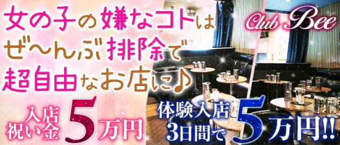 【目黒駅】club Bee(ビー)【公式求人情報】(恵比寿キャバクラ)の求人・バイト・体験入店情報