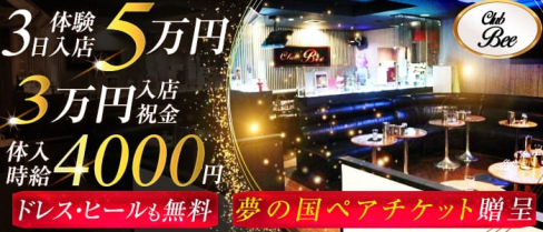 【目黒駅】club Bee(ビー)【公式求人情報】(恵比寿キャバクラ)の求人・バイト・体験入店情報