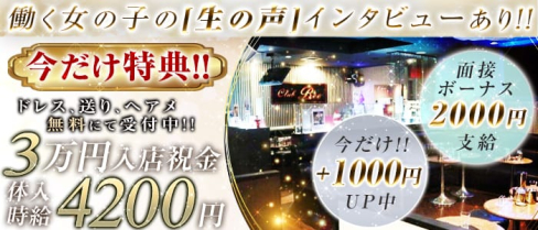 【目黒駅】club Bee(ビー)【公式求人情報】(恵比寿キャバクラ)の求人・バイト・体験入店情報