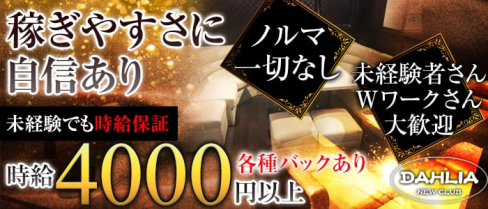 Club DAHLIA(ダリア)【公式求人情報】(葛西キャバクラ)の求人・体験入店情報