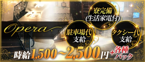 OPERA(オペラ)【公式求人情報】(佐世保スナック)の求人・体験入店情報
