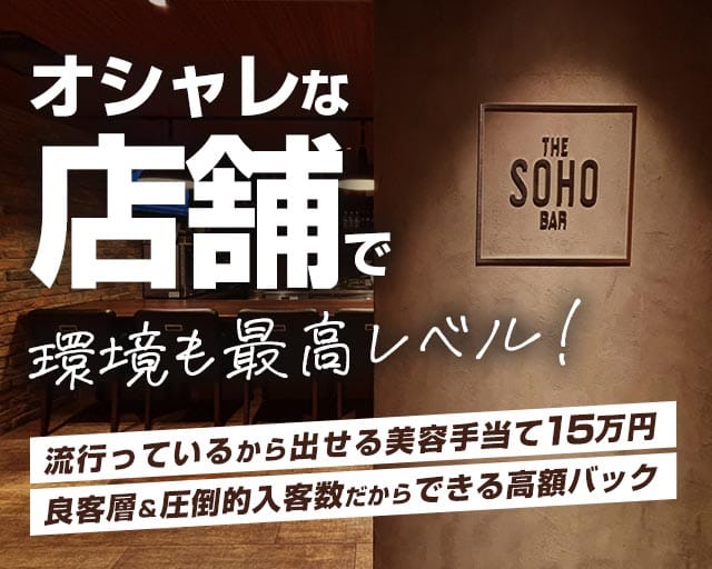 BAR SOHO（ソーホー）のガールズバー体入