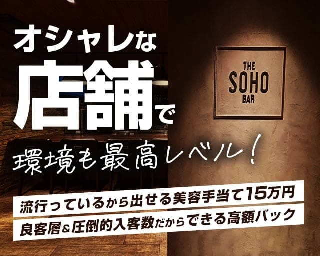 BAR SOHO（ソーホー）のガールズバー体入