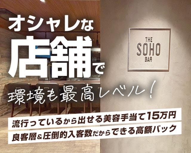 BAR SOHO（ソーホー）のガールズバー体入