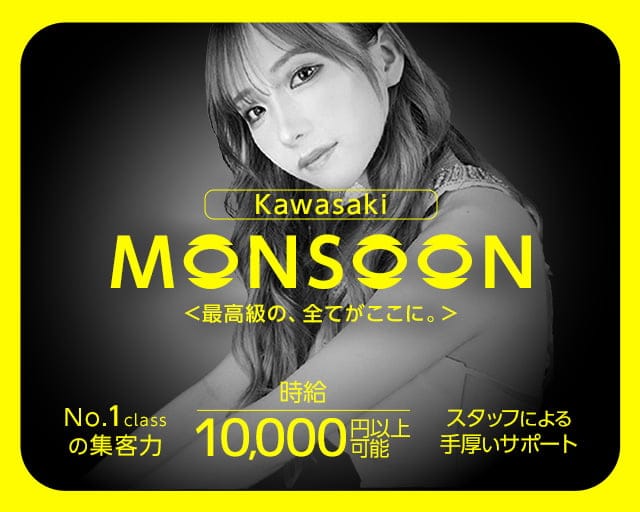 MONSOON（モンスーン）のキャバクラ体入