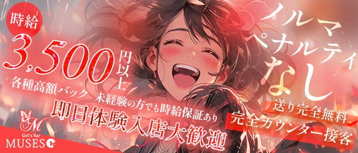 Girl's Bar MUSES（ミューゼス）(町田ガールズバー)の求人・体験入店情報